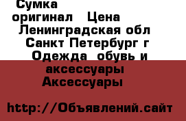 Сумка Circus by Sam Edelman оригинал › Цена ­ 2 500 - Ленинградская обл., Санкт-Петербург г. Одежда, обувь и аксессуары » Аксессуары   